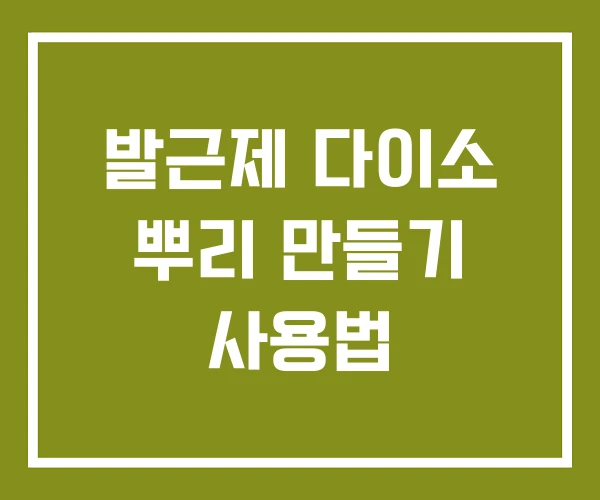 발근제 다이소 뿌리 만들기 사용법