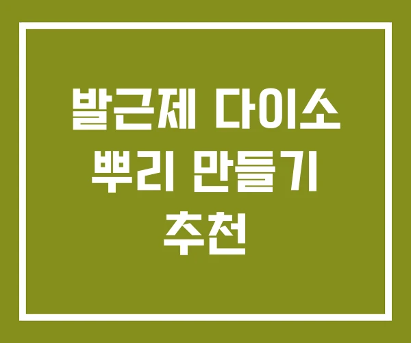 발근제 다이소 뿌리 만들기 추천