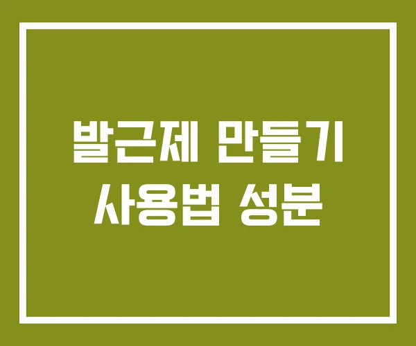 발근제 만들기 사용법 성분 발근제 만들기 사용법 성분