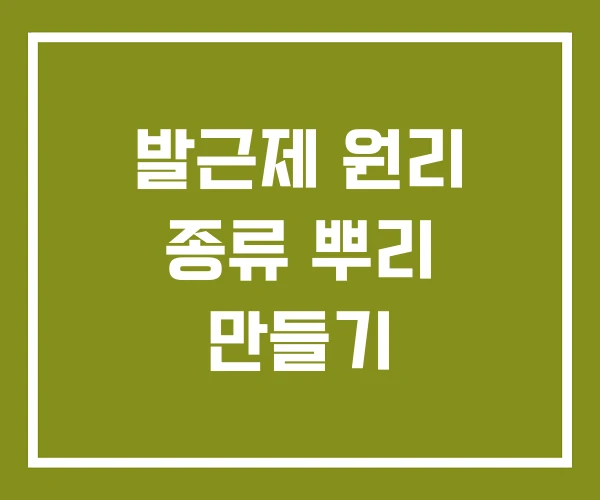 발근제 원리 종류 뿌리 만들기