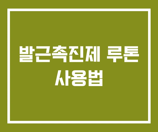 발근촉진제 루톤 사용법