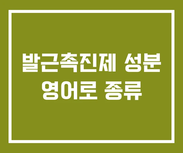 발근촉진제 성분 영어로 종류 발근촉진제 성분 영어로 종류