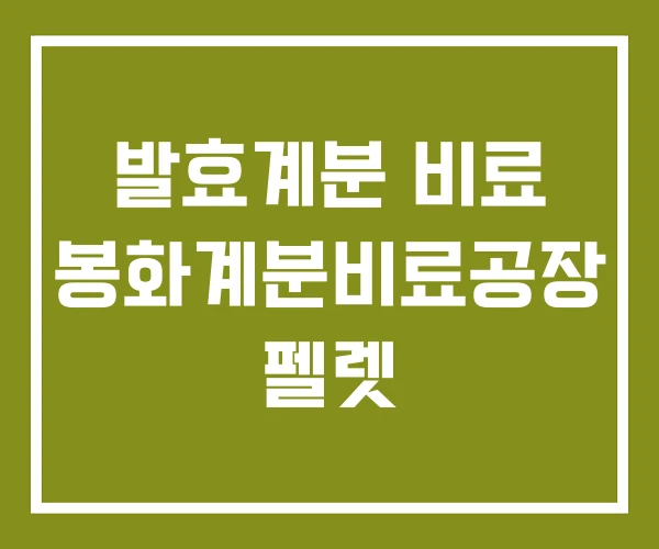발효계분 비료 봉화계분비료공장 펠렛