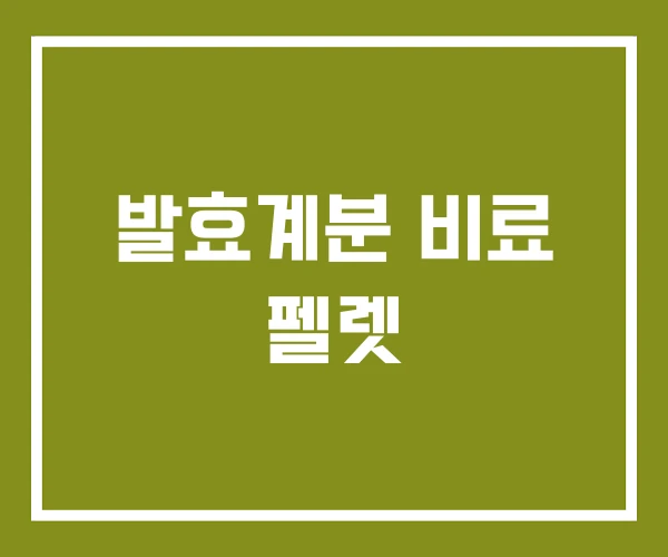 발효계분 비료 펠렛