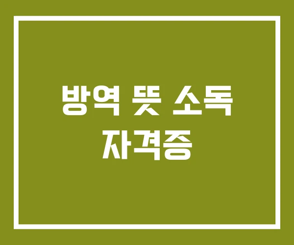 방역 뜻 소독 자격증