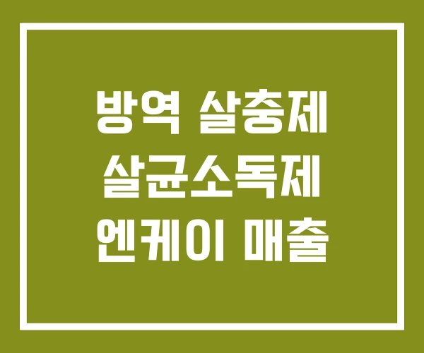 방역 살충제 살균소독제 엔케이 매출 방역 살충제 살균소독제 엔케이 매출
