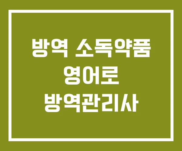 방역 소독약품 영어로 방역관리사