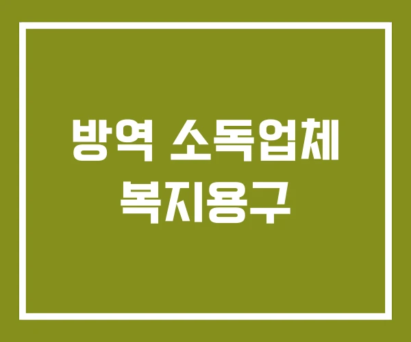 방역 소독업체 복지용구 방역 소독업체 복지용구