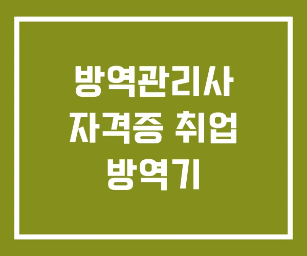 방역관리사 자격증 취업 방역기