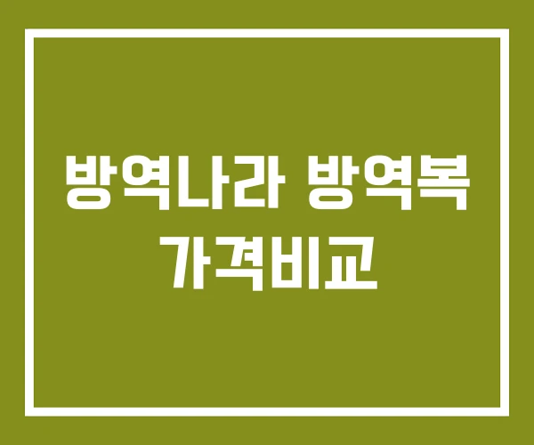 방역나라 방역복 가격비교