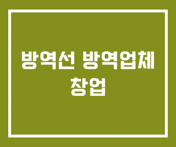 방역선 방역업체 창업