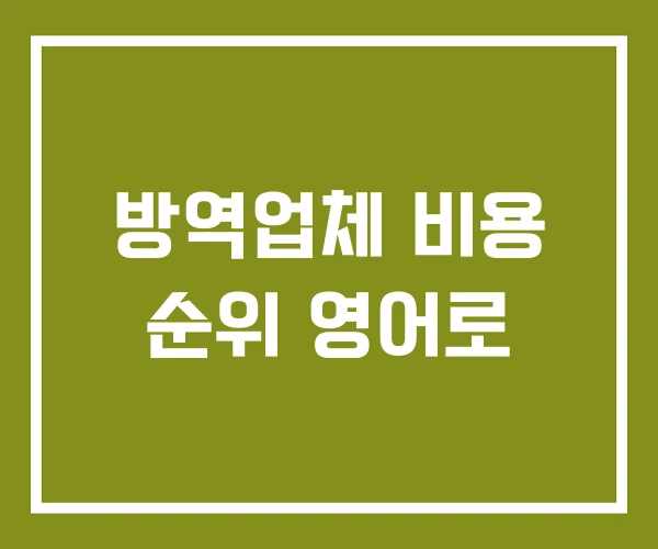 방역업체 비용 순위 영어로