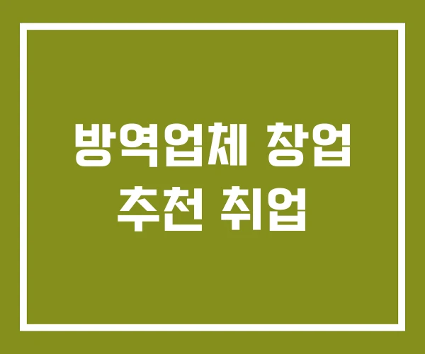 방역업체 창업 추천 취업