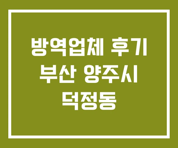 방역업체 후기 부산 양주시 덕정동