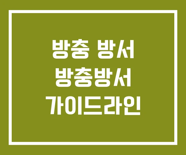 방충 방서 방충방서 가이드라인 방충 방서 방충방서 가이드라인