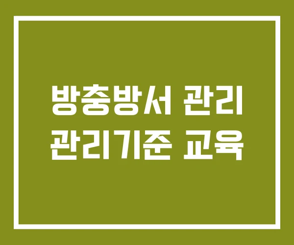방충방서 관리 관리기준 교육 방충방서 관리 관리기준 교육