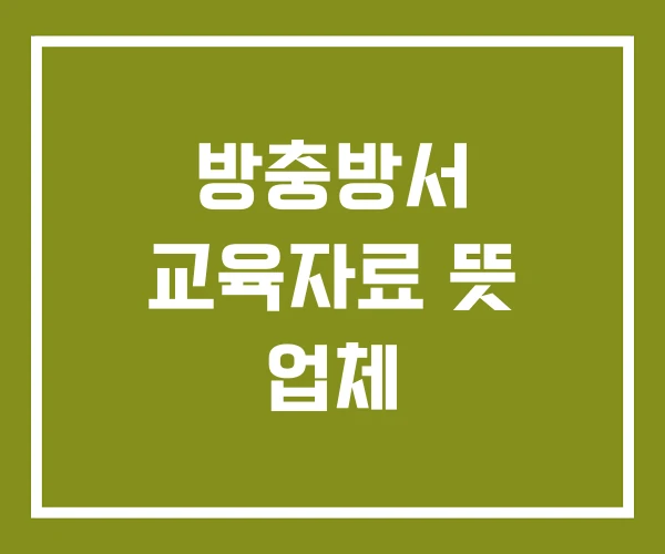 방충방서 교육자료 뜻 업체 방충방서 교육자료 뜻 업체
