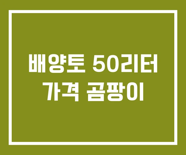 배양토 50리터 가격 곰팡이