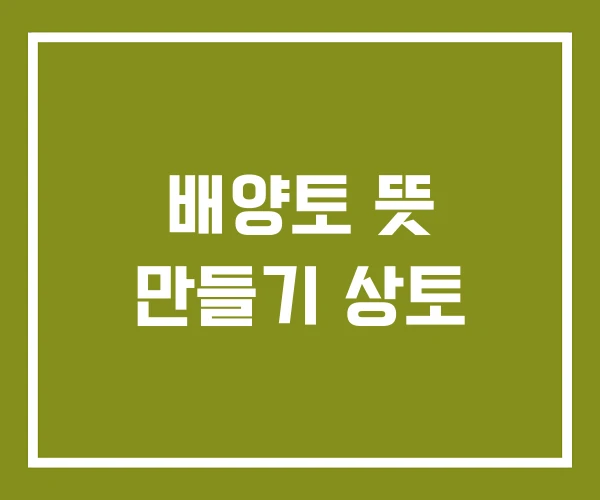 배양토 뜻 만들기 상토 배양토 뜻 만들기 상토