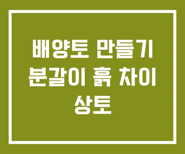 배양토 만들기 분갈이 흙 차이 상토