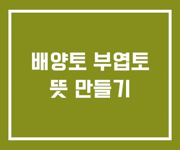 배양토 부엽토 뜻 만들기