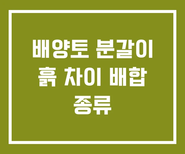 배양토 분갈이 흙 차이 배합 종류