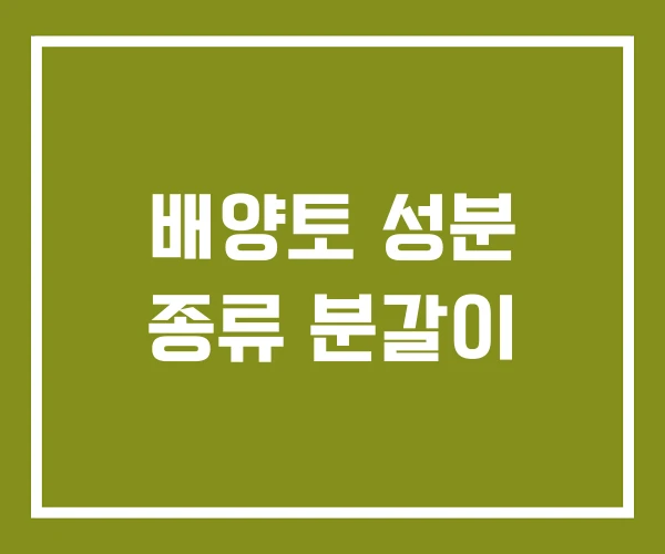 배양토 성분 종류 분갈이 배양토 성분 종류 분갈이