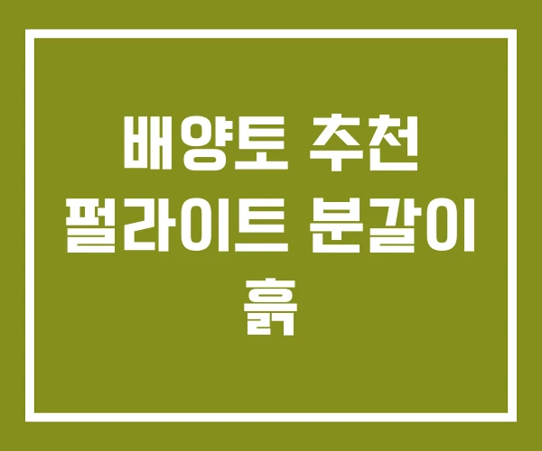 배양토 추천 펄라이트 분갈이 흙