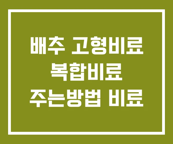 배추 고형비료 복합비료 주는방법 비료