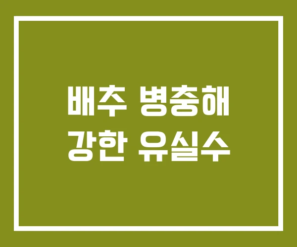배추 병충해 강한 유실수 배추 병충해 강한 유실수