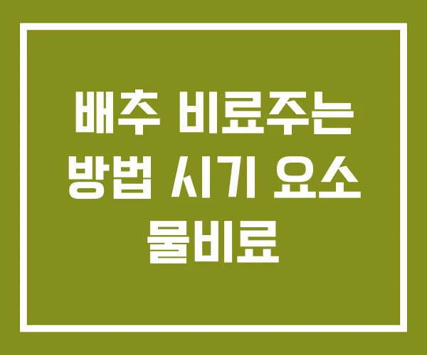 배추 비료주는 방법 시기 요소 물비료 배추 비료주는 방법 시기 요소 물비료