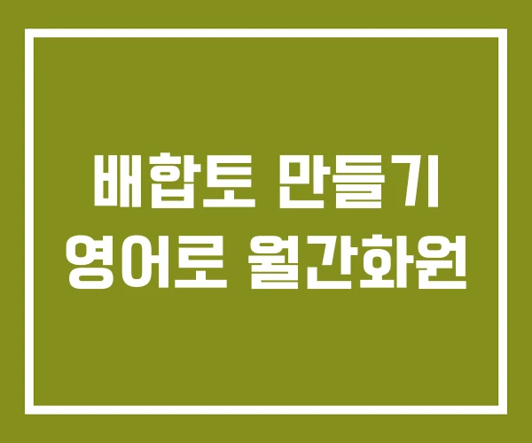 배합토 만들기 영어로 월간화원