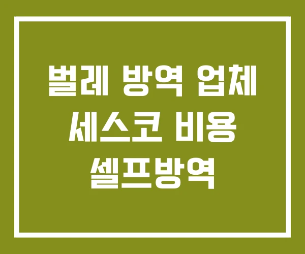 벌레 방역 업체 세스코 비용 셀프방역 벌레 방역 업체 세스코 비용 셀프방역