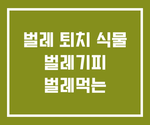벌레 퇴치 식물 벌레기피 벌레먹는