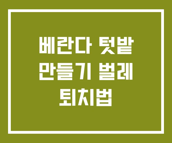 베란다 텃밭 만들기 벌레 퇴치법 베란다 텃밭 만들기 벌레 퇴치법