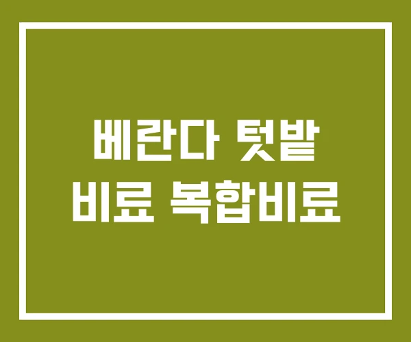 베란다 텃밭 비료 복합비료
