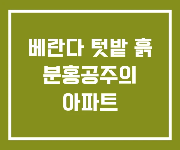 베란다 텃밭 흙 분홍공주의 아파트 베란다 텃밭 흙 분홍공주의 아파트