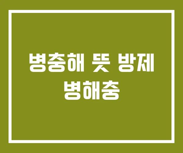 병충해 뜻 방제 병해충 병충해 뜻 방제 병해충