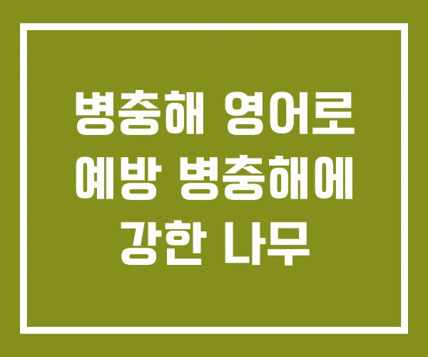 병충해 영어로 예방 병충해에 강한 나무