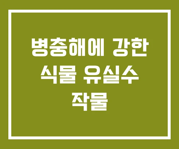 병충해에 강한 식물 유실수 작물 병충해에 강한 식물 유실수 작물