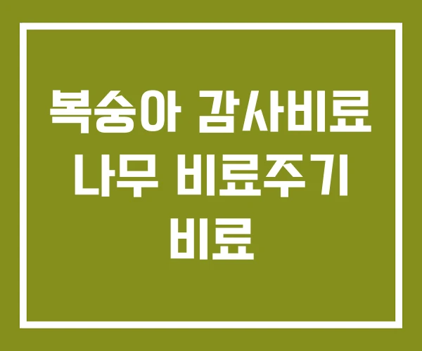 복숭아 감사비료 나무 비료주기 비료 복숭아 감사비료 나무 비료주기 비료