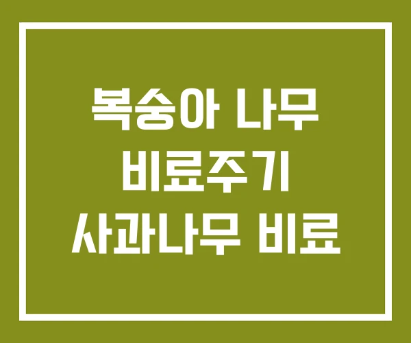 복숭아 나무 비료주기 사과나무 비료