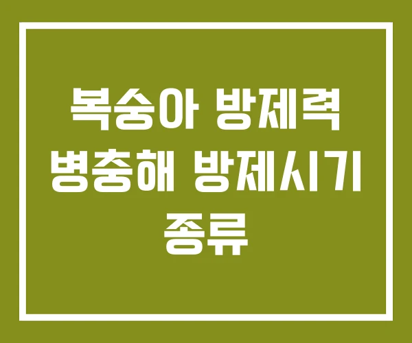 복숭아 방제력 병충해 방제시기 종류