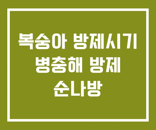 복숭아 방제시기 병충해 방제 순나방