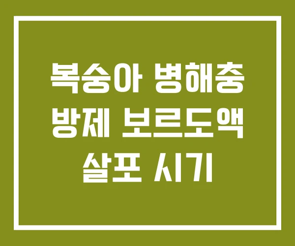 복숭아 병해충 방제 보르도액 살포 시기