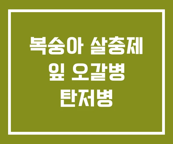 복숭아 살충제 잎 오갈병 탄저병 복숭아 살충제 잎 오갈병 탄저병