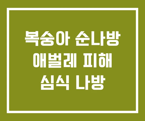 복숭아 순나방 애벌레 피해 심식 나방 복숭아 순나방 애벌레 피해 심식 나방