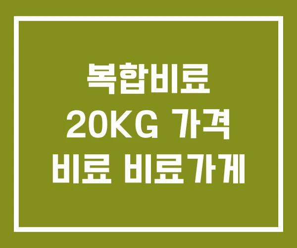 복합비료 20KG 가격 비료 비료가게