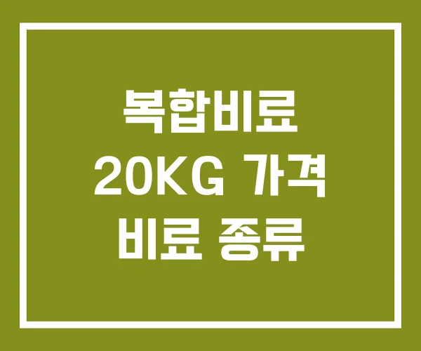 복합비료 20KG 가격 비료 종류