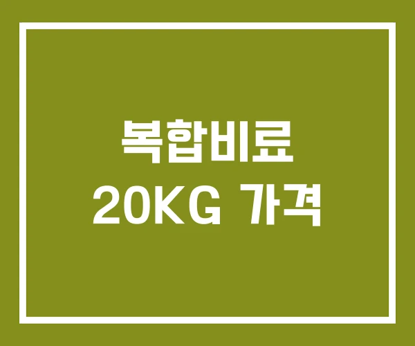 복합비료 20KG 가격